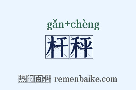 杆秤是什么意思的图片